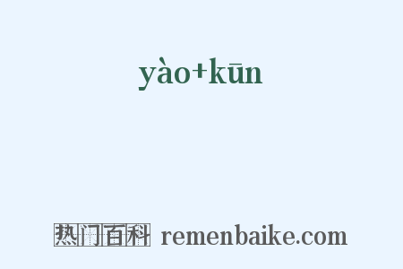燿焜是什么意思的图片